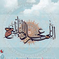 (٢٦٩) اللهم عجّل لوليك الفرج