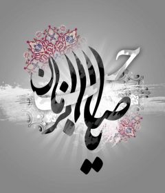 يا صاحب الزمان