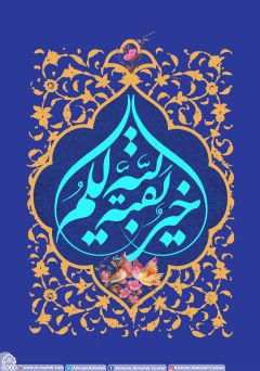 (٢٨١) بقية الله خير لكم