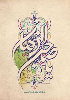 يا صاحب الزمان