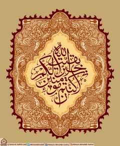 (٢٨٥) بقية الله خير لكم ان كنتم مؤمنين