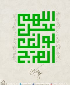 (٢٩٣) اللهم عجل لوليك الفرج