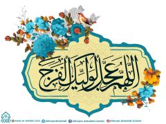 (٢٩٧) اللهم عجّل لوليك الفرج