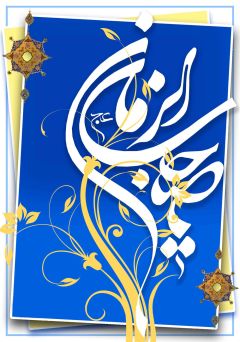 يا صاحب الزمان