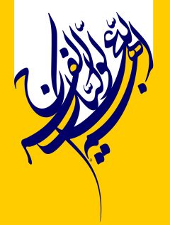 اللهم عجل لوليك الفرج