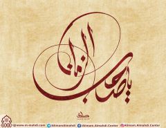 (٣٠٧) يا صاحب الزمان