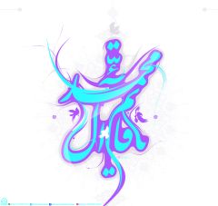 (٣٠٨) يا قائم آل محمد