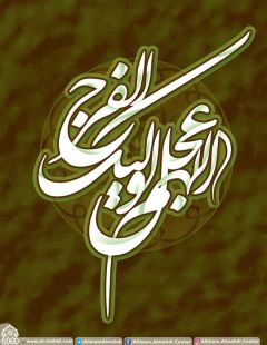 (٣١٣) اللهم عجل لوليك الفرج