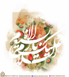 (٣٢٧) السلام عليك يا ربيع الأنام