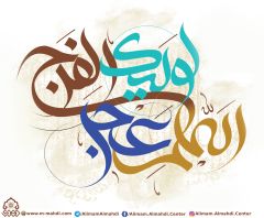 (٣٣٠) اللهم عجل لوليك الفرج