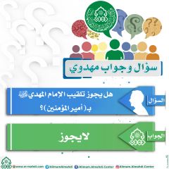 سؤال وجواب مهدوي- ٤