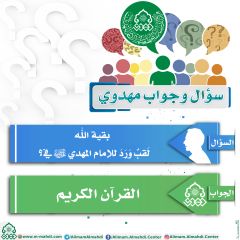 سؤال وجواب مهدوي- ٨