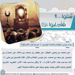 سُئلوا...؟ فَأجابوا عليهم السلام- ٤