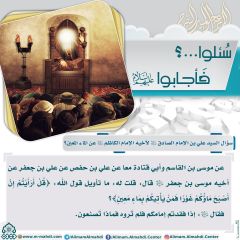 سُئلوا...؟ فَأجابوا عليهم السلام- ٨