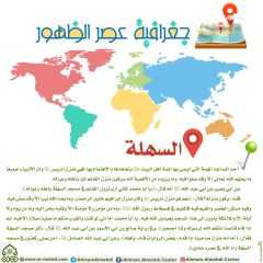 جغرافية عصر الظهور- ٨