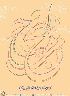 (٣٤٤) السلام عليك يا حجة الله في أرضه