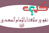 كيف نقوي علاقتنا بالإمام المهدي عليه السلام