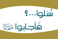 سُئلوا...؟ فَأجابوا عليهم السلام