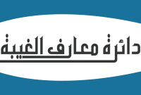 دائرة معارف الغيبة
