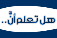 هل تعلم أن...