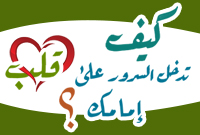 كيف تدخل السرور على قلب إمامك؟