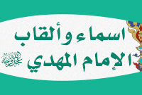 أسماء وألقاب الإمام (عجّل الله فرجه)