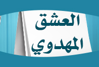 العشق المهدوي