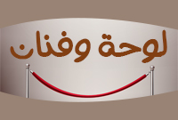 لوحة وفنان