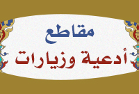 مقاطع أدعية وزيارات