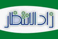 زاد الانتظار