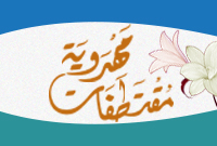 مقتطفات مهدوية