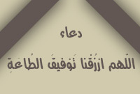دعاء (اللهم ارزقنا توفيق الطاعة...)