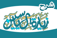 شرح زيارة آل ياسين