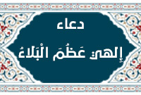 دعاء ألهي عظم البلاء