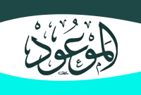 مجلة الموعود