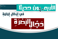الأربعون حديثاً في إبطال إمامة دجال البصرة