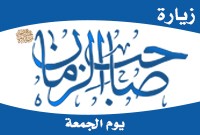 زيارة صاحب الزمان عليه السلام يوم الجمعة