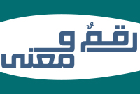 رقمٌ ومعنى...