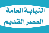 النيابة العامة- العصر القديم