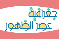 جغرافية عصر الظهور