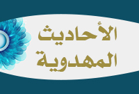 الأحاديث المهدوية