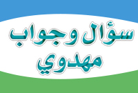 سؤال وجواب مهدوي