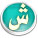 حرف الشين