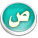 حرف الصاد