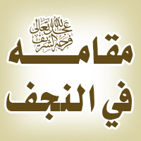 مقامه عليه السلام / العراق- النجف