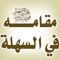مقامه عليه السلام / العراق - السهلة