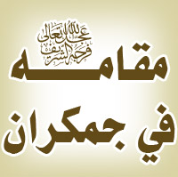 مقامه عليه السلام / قم - جمكران