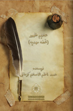 علائم ظهور (تحفه مهديه)