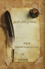 رسالة در علائم ظهور