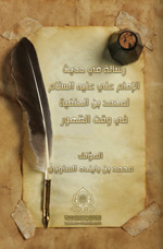 رسالة في حديث الإمام علي (عليه السلام) لمحمد بن الحنفية في وقت الظهور